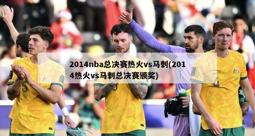 2014nba总决赛热火vs马刺(2014热火vs马刺总决赛颁奖)