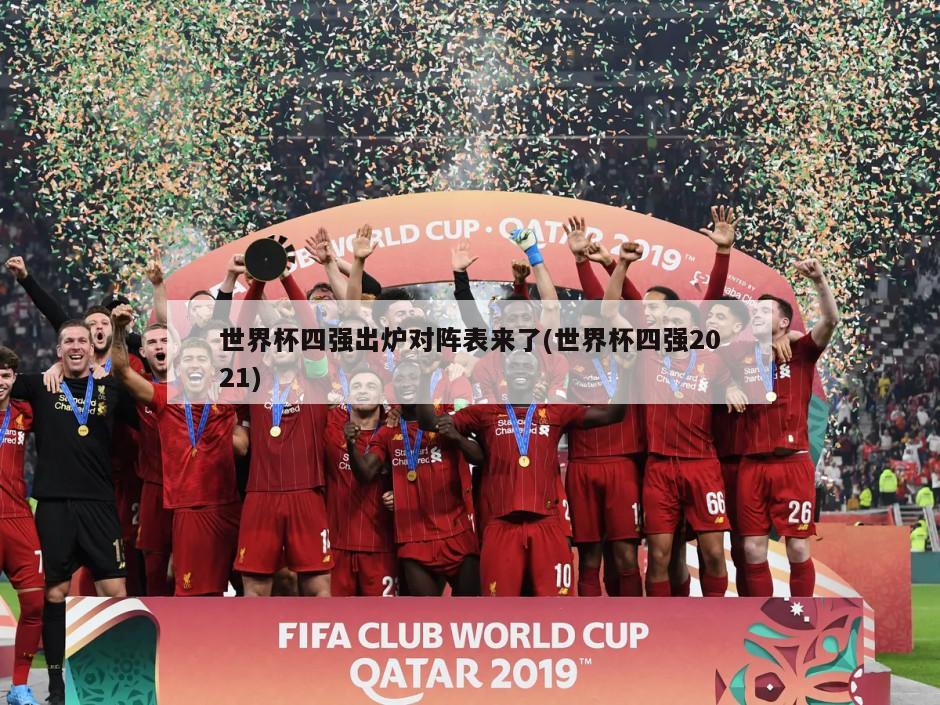 世界杯四强出炉对阵表来了(世界杯四强2021)