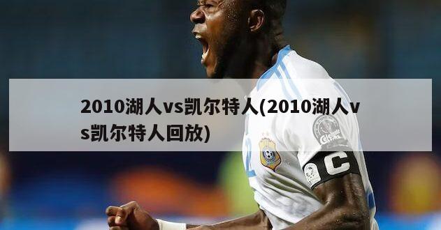 2010湖人vs凯尔特人(2010湖人vs凯尔特人回放)