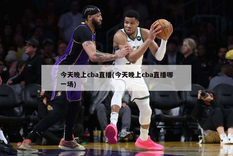今天晚上cba直播(今天晚上cba直播哪一场)