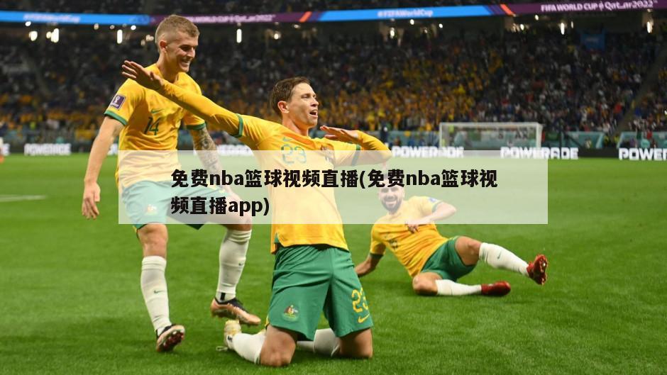 免费nba篮球视频直播(免费nba篮球视频直播app)