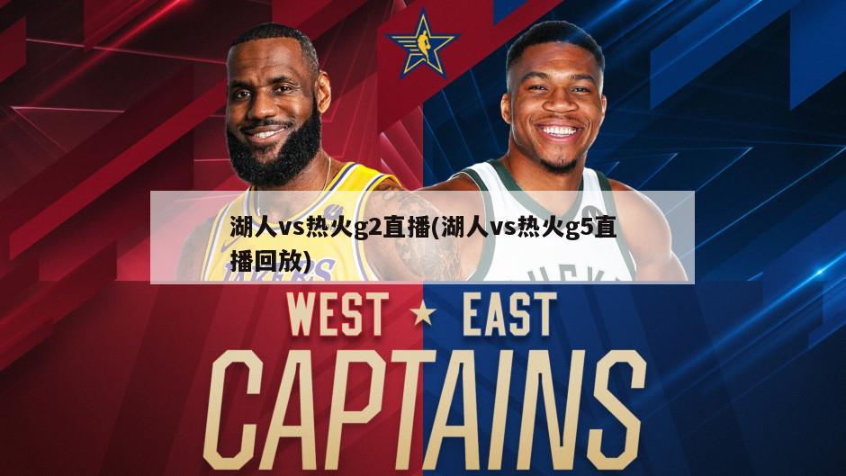 湖人vs热火g2直播(湖人vs热火g5直播回放)