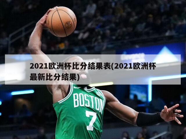 2021欧洲杯比分结果表(2021欧洲杯最新比分结果)