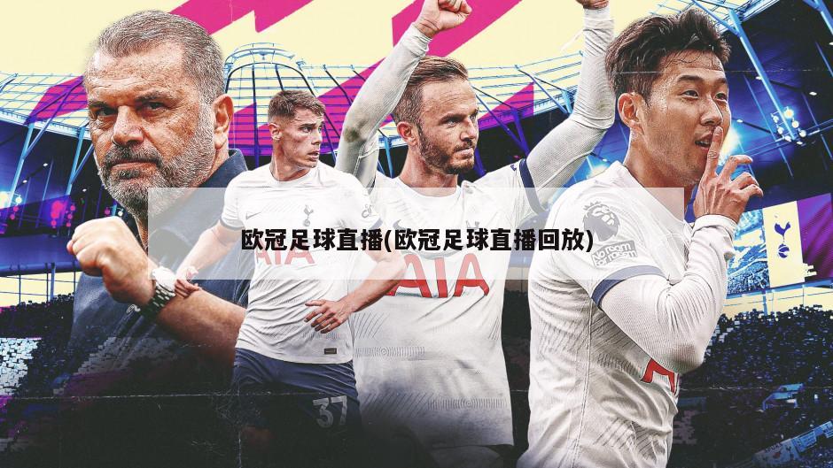 欧冠足球直播(欧冠足球直播回放)