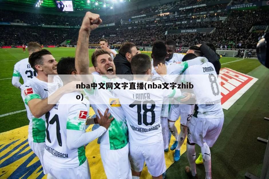 nba中文网文字直播(nba文字zhibo)
