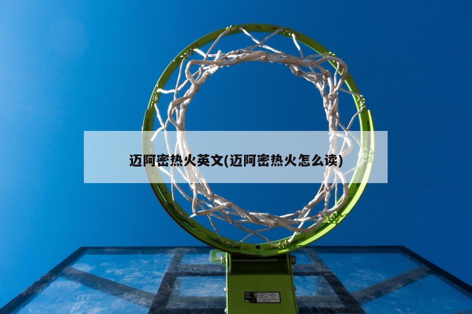 迈阿密热火英文(迈阿密热火怎么读)