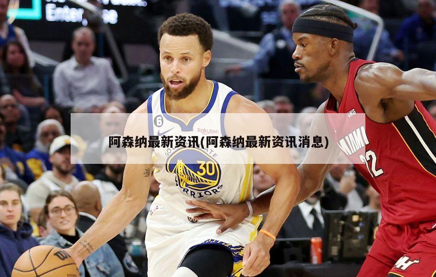 阿森纳最新资讯(阿森纳最新资讯消息)