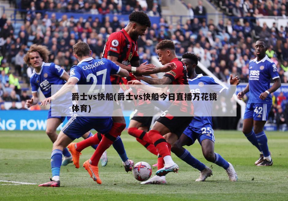 爵士vs快船(爵士vs快船今日直播万花镜体育)