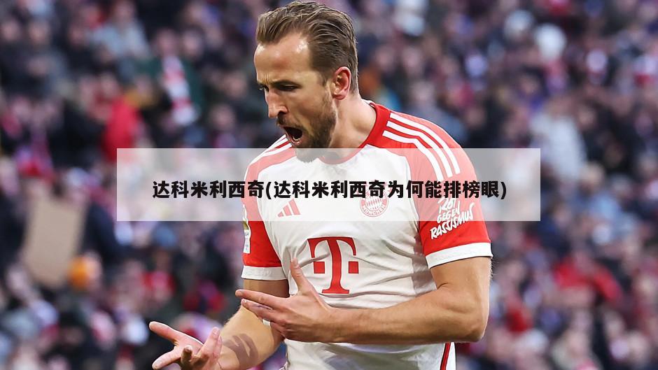 达科米利西奇(达科米利西奇为何能排榜眼)
