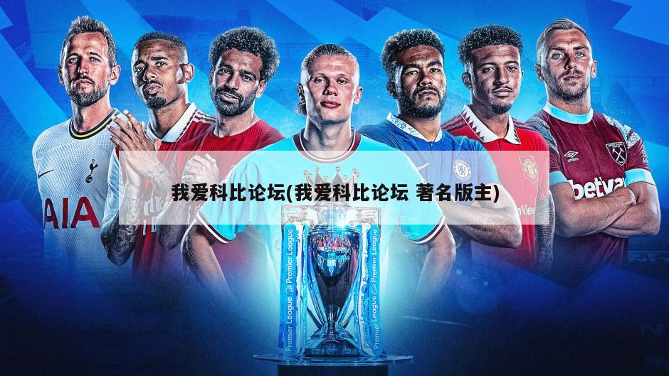 我爱科比论坛(我爱科比论坛 著名版主)
