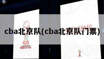 cba北京队(cba北京队门票)