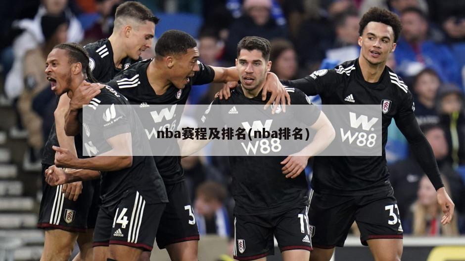 nba赛程及排名(nba排名)