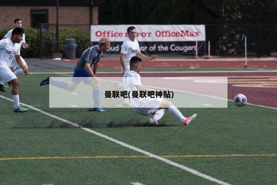 曼联吧(曼联吧神贴)
