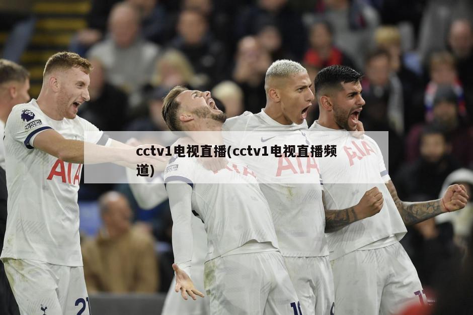 cctv1电视直播(cctv1电视直播频道)