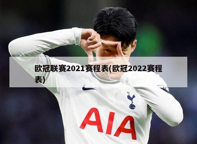 欧冠联赛2021赛程表(欧冠2022赛程表)