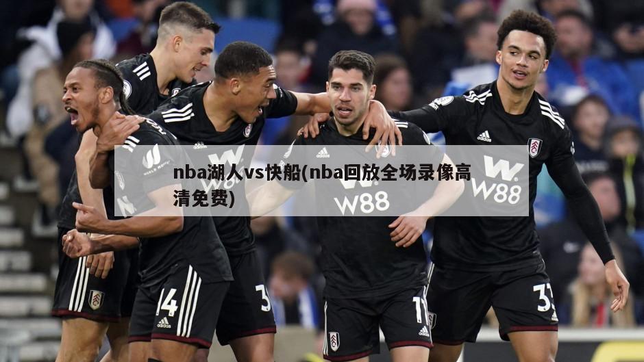 nba湖人vs快船(nba回放全场录像高清免费)