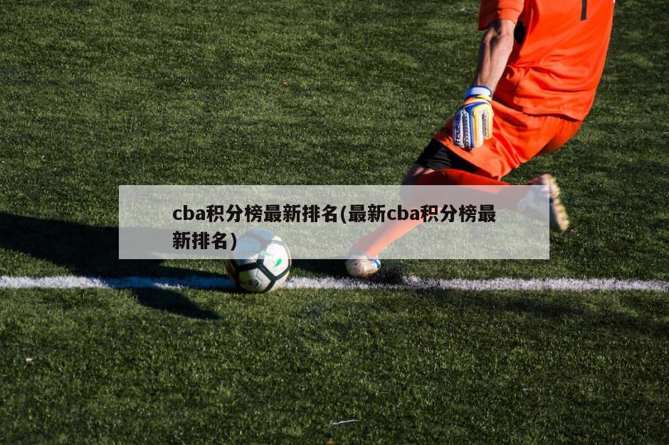 cba积分榜最新排名(最新cba积分榜最新排名)