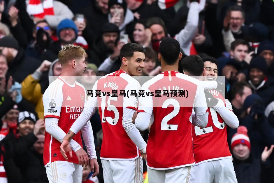 马竞vs皇马(马竞vs皇马预测)
