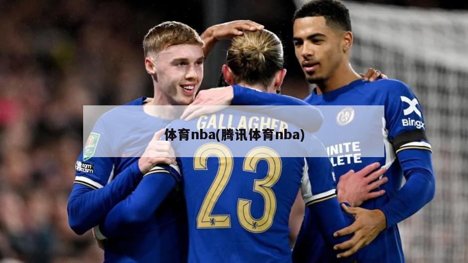 体育nba(腾讯体育nba)