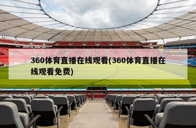 360体育直播在线观看(360体育直播在线观看免费)