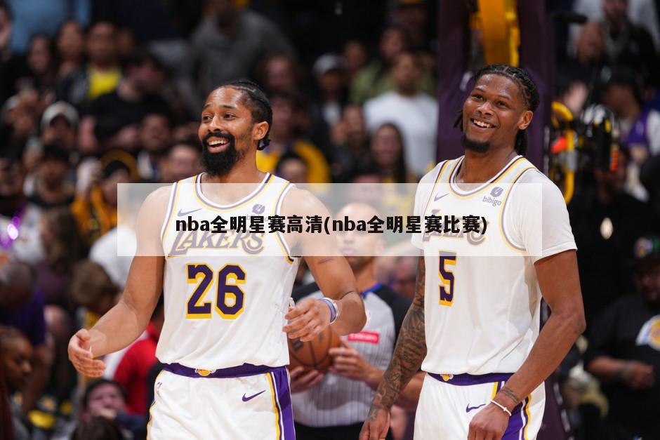 nba全明星赛高清(nba全明星赛比赛)