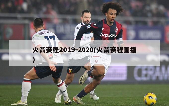 火箭赛程2019-2020(火箭赛程直播)