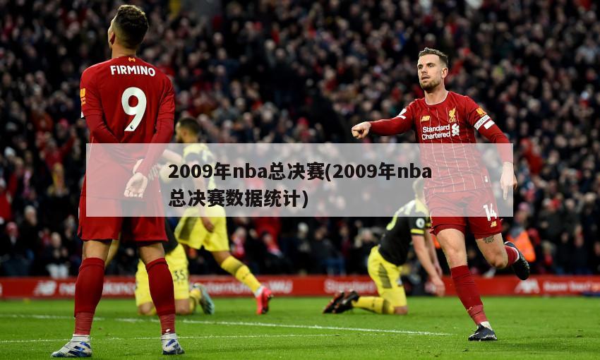 2009年nba总决赛(2009年nba总决赛数据统计)