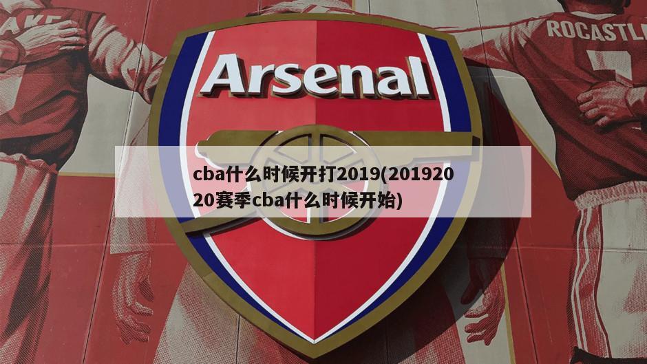 cba什么时候开打2019(20192020赛季cba什么时候开始)