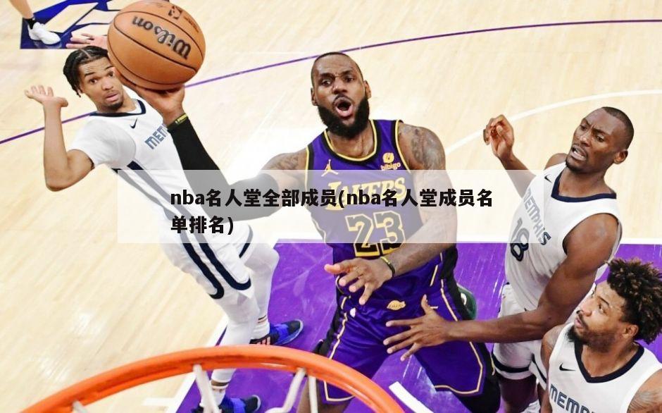 nba名人堂全部成员(nba名人堂成员名单排名)