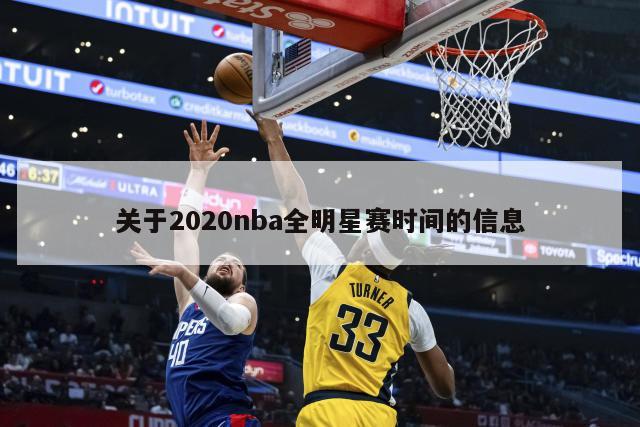 关于2020nba全明星赛时间的信息