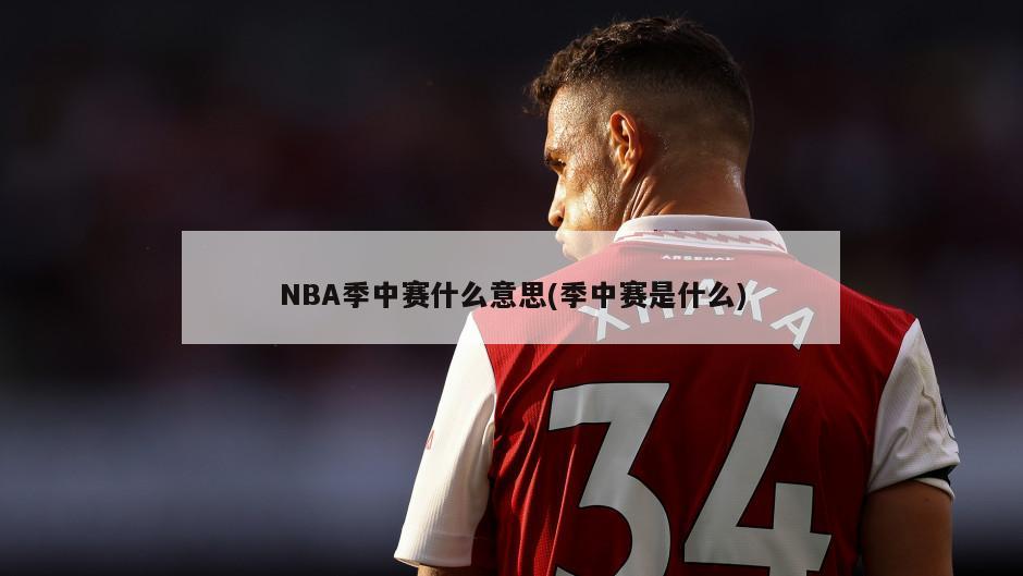 NBA季中赛什么意思(季中赛是什么)