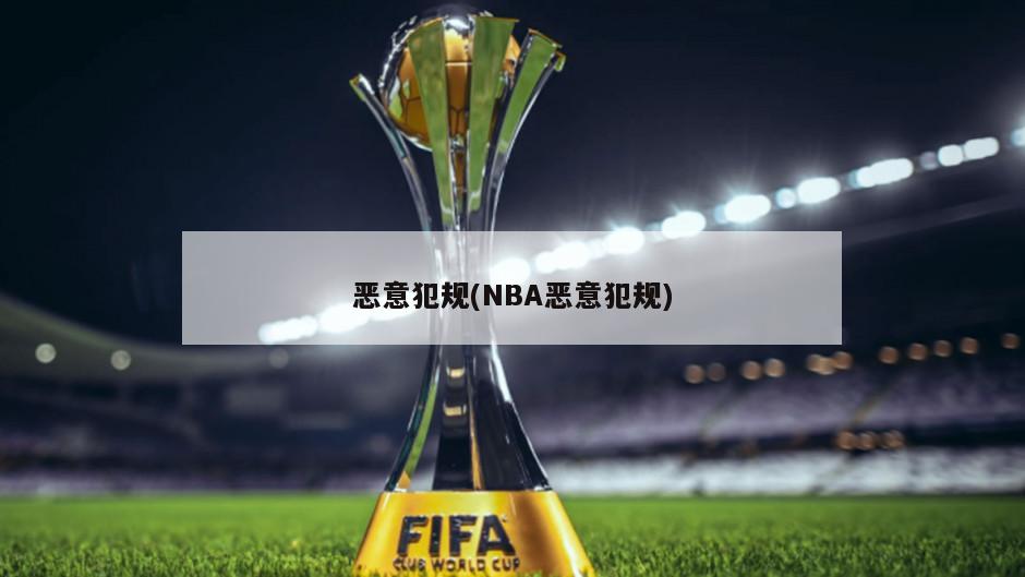 恶意犯规(NBA恶意犯规)