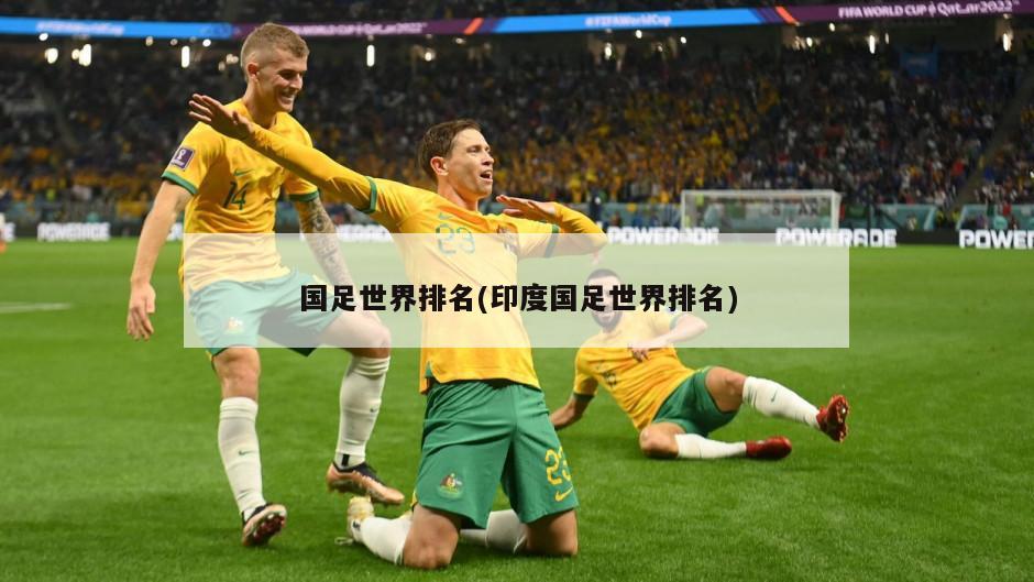国足世界排名(印度国足世界排名)