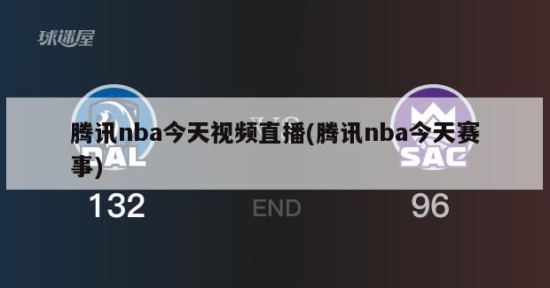 腾讯nba今天视频直播(腾讯nba今天赛事)