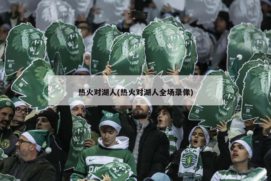 热火对湖人(热火对湖人全场录像)