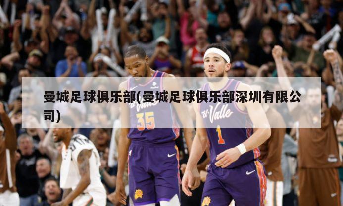 曼城足球俱乐部(曼城足球俱乐部深圳有限公司)