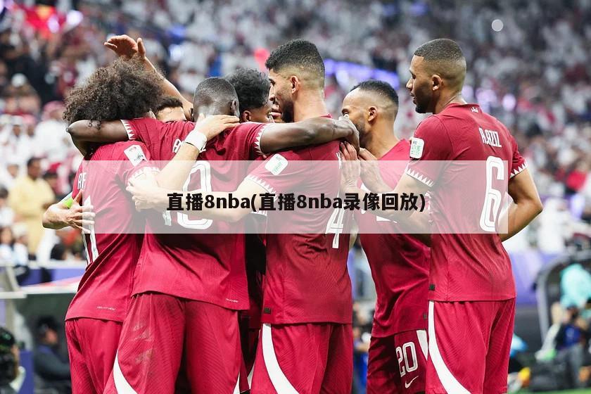 直播8nba(直播8nba录像回放)