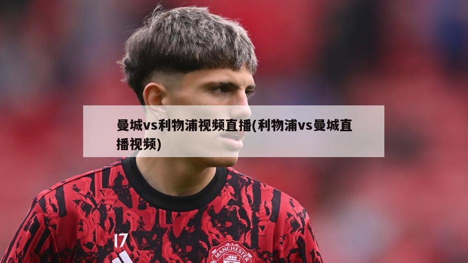 曼城vs利物浦视频直播(利物浦vs曼城直播视频)