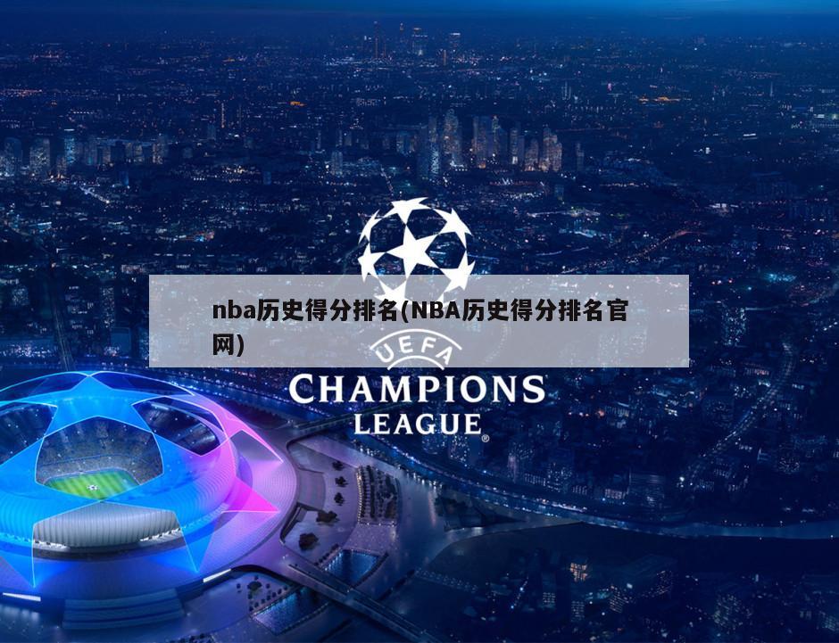 nba历史得分排名(NBA历史得分排名官网)