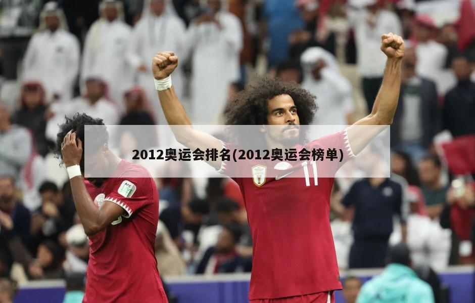 2012奥运会排名(2012奥运会榜单)