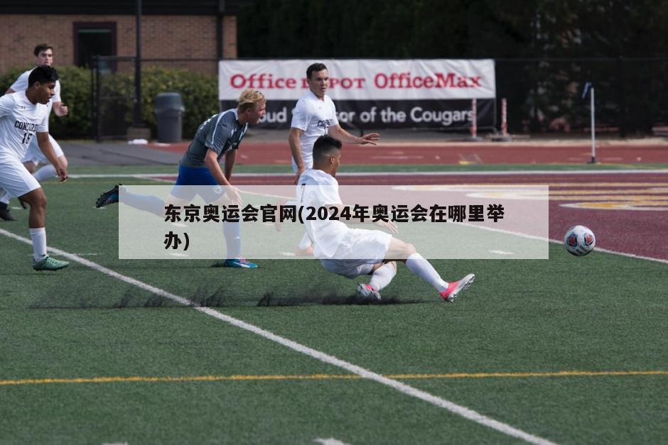 东京奥运会官网(2024年奥运会在哪里举办)