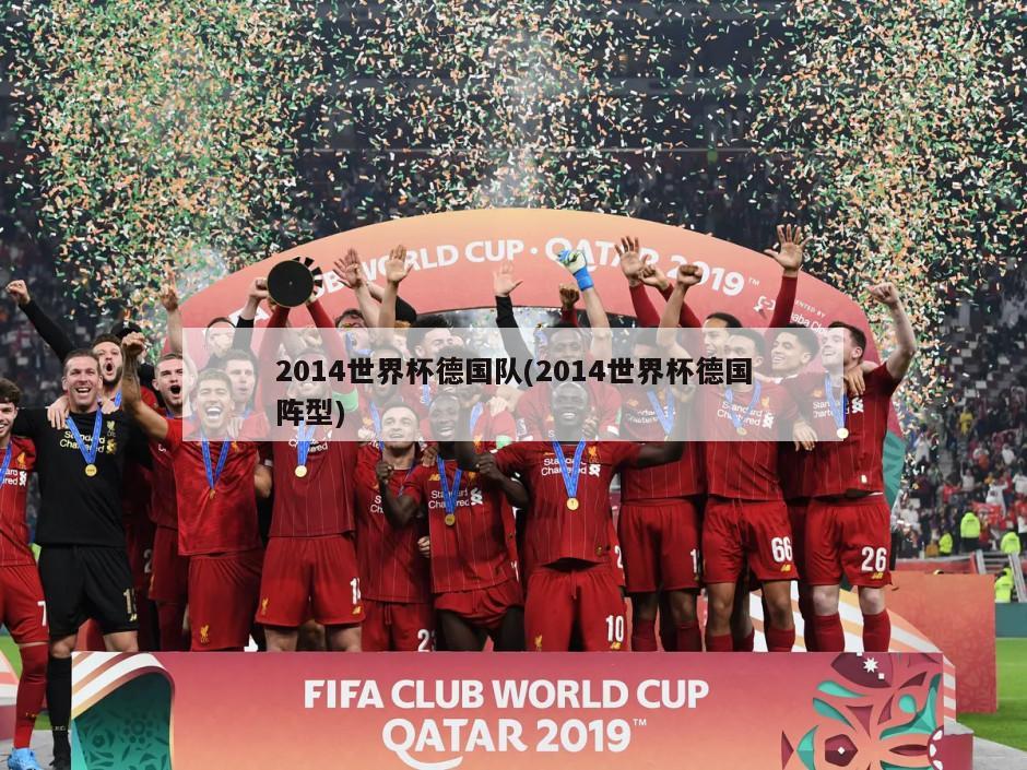 2014世界杯德国队(2014世界杯德国阵型)