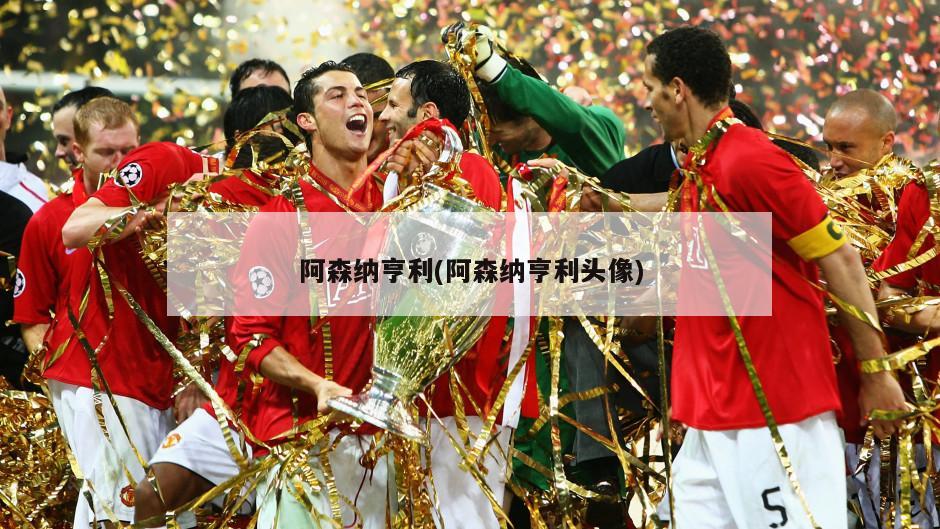 阿森纳亨利(阿森纳亨利头像)
