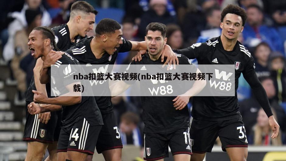 nba扣篮大赛视频(nba扣篮大赛视频下载)
