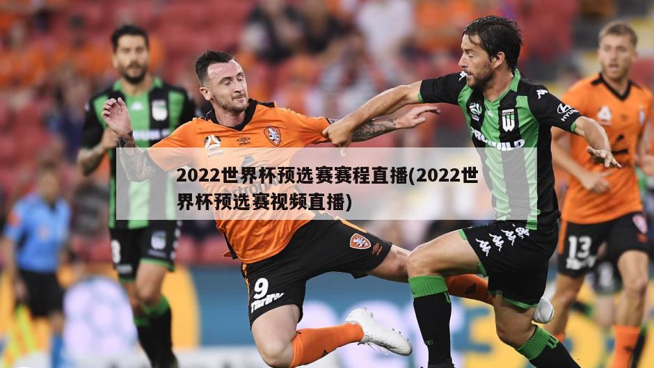 2022世界杯预选赛赛程直播(2022世界杯预选赛视频直播)