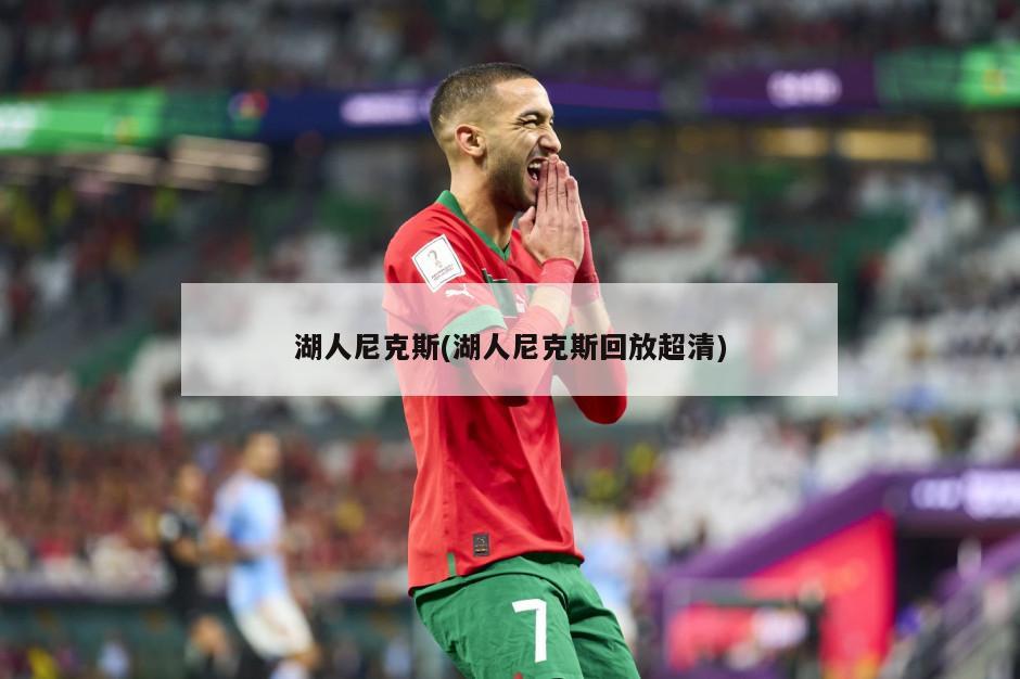 湖人尼克斯(湖人尼克斯回放超清)