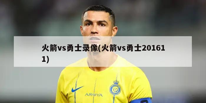 火箭vs勇士录像(火箭vs勇士201611)