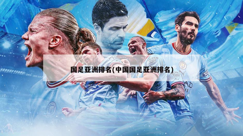 国足亚洲排名(中国国足亚洲排名)