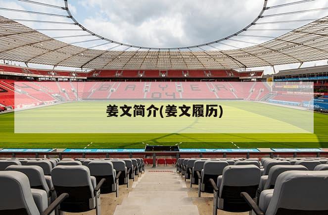 姜文简介(姜文履历)