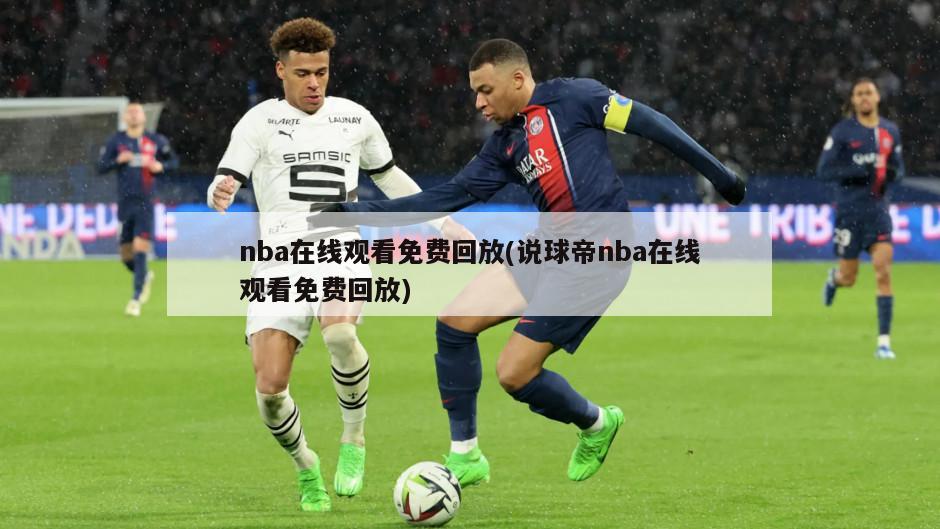 nba在线观看免费回放(说球帝nba在线观看免费回放)
